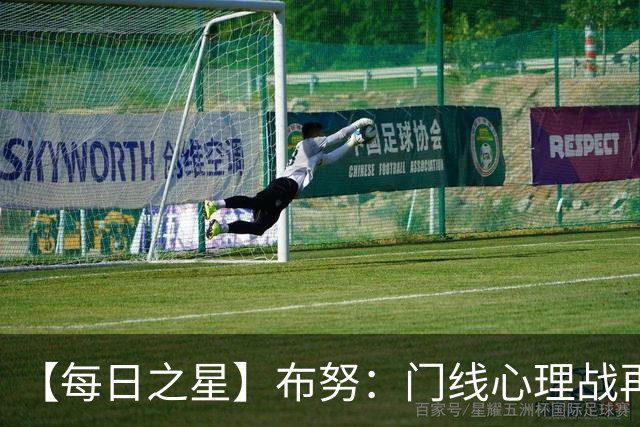【每日之星】布努：门线心理战再封神 站着扑点他就是摩洛哥英雄