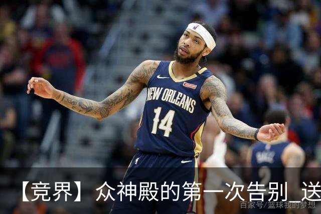 【竞界】众神殿的第一次告别 送别莫德里奇