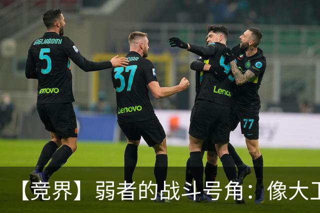 【竞界】弱者的战斗号角：像大卫那样击败歌利亚