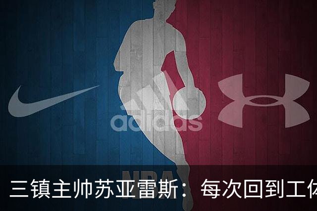 三镇主帅苏亚雷斯：每次回到工体比赛很兴奋，所有外援都会进名单