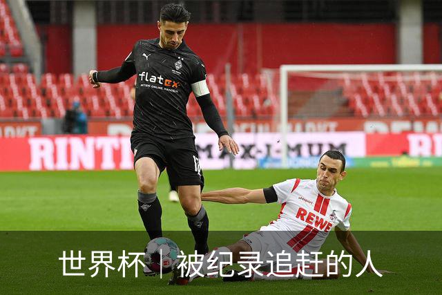 世界杯｜被纪录追赶的人