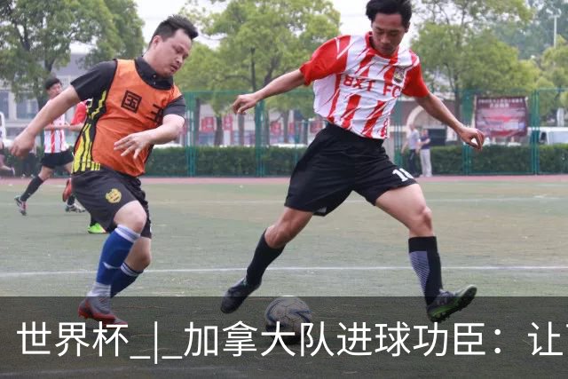 世界杯 | 加拿大队进球功臣：让下个对手“吃苦”