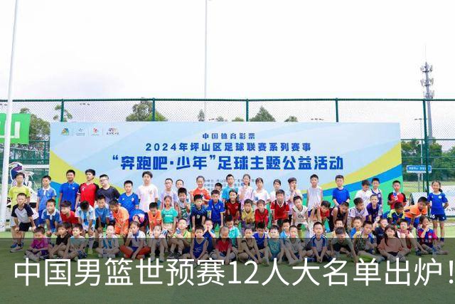 中国男篮世预赛12人大名单出炉！庞峥麟首次入选，2米26内线新星获郭士强重用