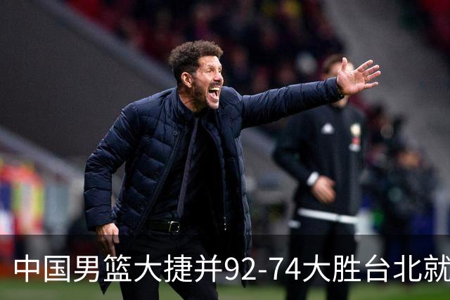 中国男篮大捷并92-74大胜台北就稳了？中国男篮这3件事比赢球更扎心，世界杯晋级挑战重重