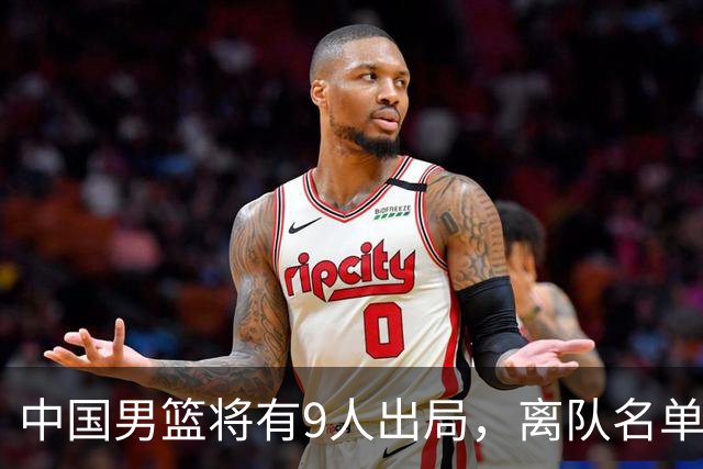中国男篮将有9人出局，离队名单呼之欲出：北京、广东各1人