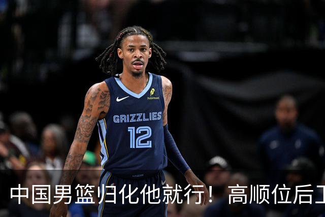 中国男篮归化他就行！高顺位后卫，长相像华人，血统比李凯尔还正
