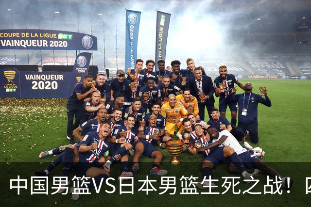 中国男篮VS日本男篮生死之战！四大利好助力男篮，警惕潜在隐患