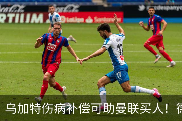 乌加特伤病补偿可助曼联买人！德国世界杯铁腰愿加盟，多特要价超一亿