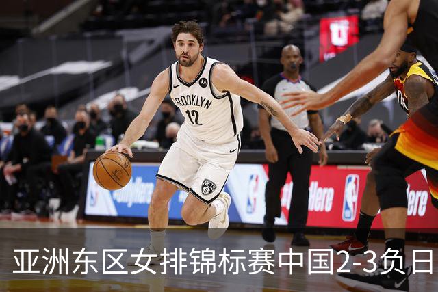 亚洲东区女排锦标赛中国2-3负日本 小组第二进4强