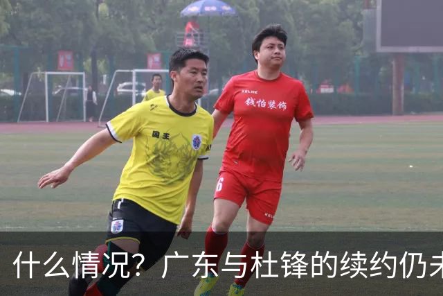 什么情况？广东与杜锋的续约仍未进展，身兼数职还是太忙了！