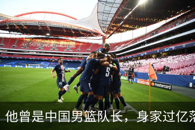 他曾是中国男篮队长，身家过亿落户广州，迎娶1.88米爱妻，育有一儿一女