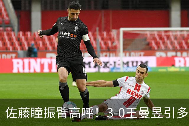 佐藤瞳振臂高呼！3-0王曼昱引多方赞誉 日媒：冲击世界第2不同凡响