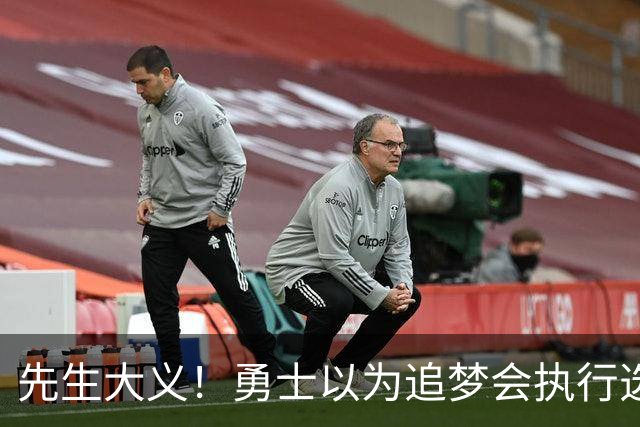 先生大义！勇士以为追梦会执行选项 但他拒绝了！助队追求老詹！
