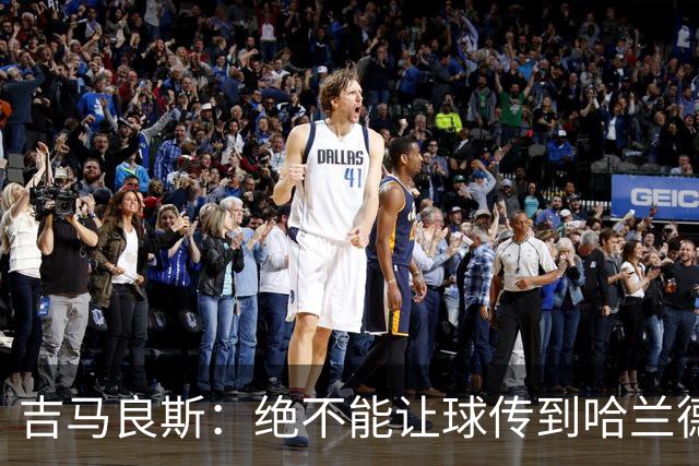 吉马良斯：绝不能让球传到哈兰德脚下，希望对位厄德高时能占上风
