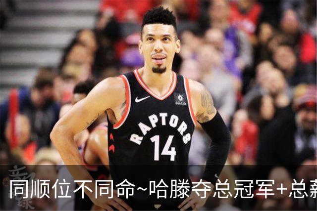 同顺位不同命~哈滕夺总冠军+总薪资将达1.5702亿 周琦远离NBA多年