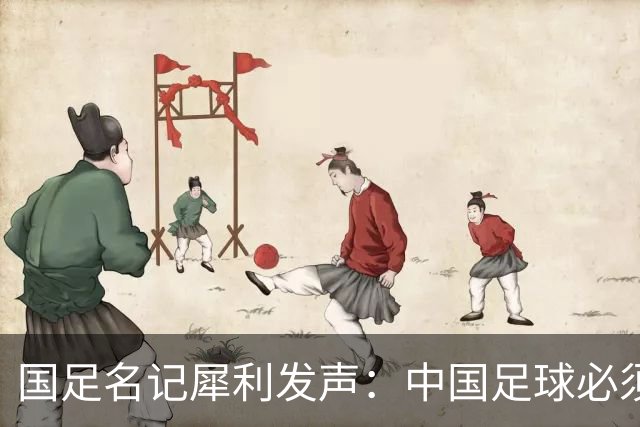 国足名记犀利发声：中国足球必须拉黑日本教练，日本换帅能进4强