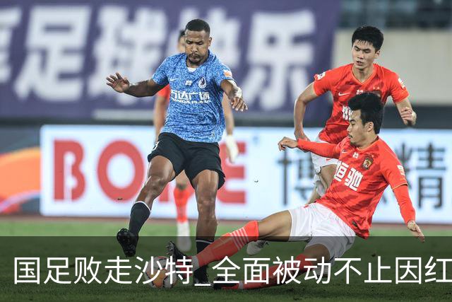 国足败走沙特 全面被动不止因红牌 对澳大利亚变阵?