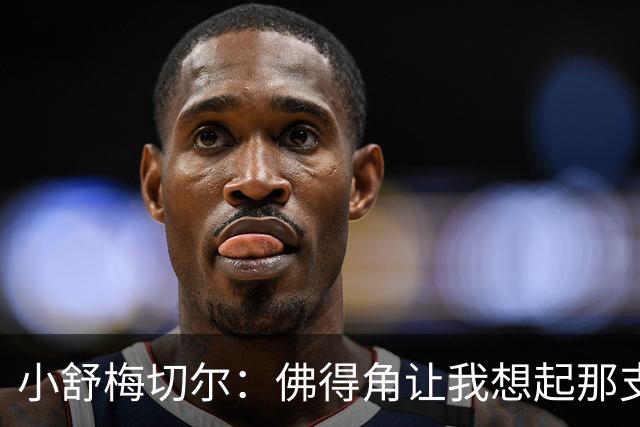 小舒梅切尔：佛得角让我想起那支莱斯特城 黑马是体育魅力所在