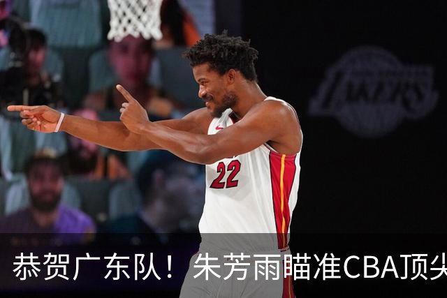 恭贺广东队！朱芳雨瞄准CBA顶尖外教，目标总决赛！