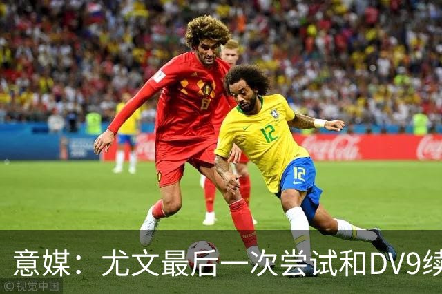 意媒：尤文最后一次尝试和DV9续约，并设定了球员答复的最后期限