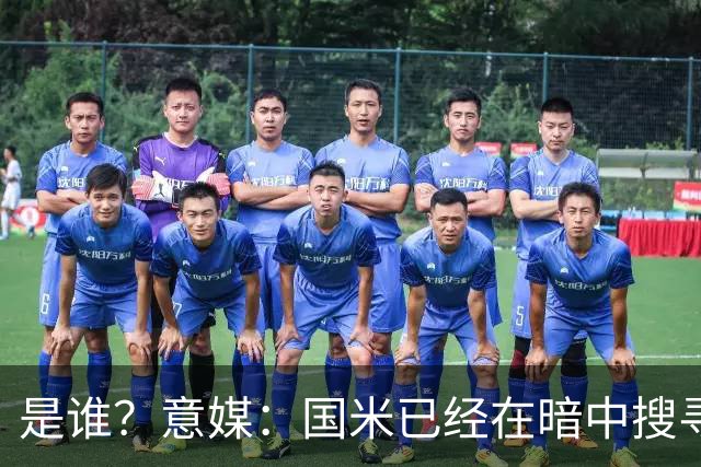 是谁？意媒：国米已经在暗中搜寻德弗里的替代者，属于顶级机密