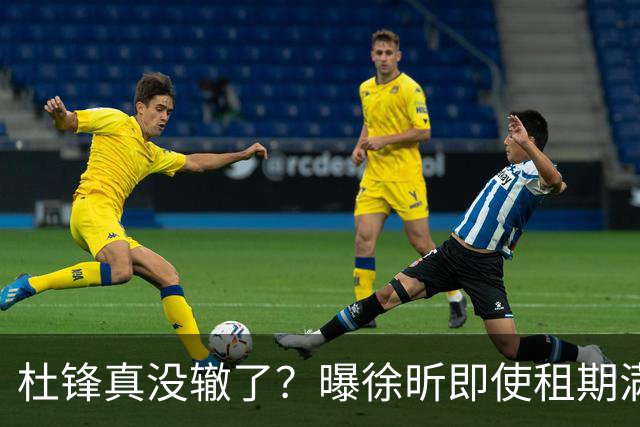 杜锋真没辙了？曝徐昕即使租期满也不回广东 3理由证这是双输结果