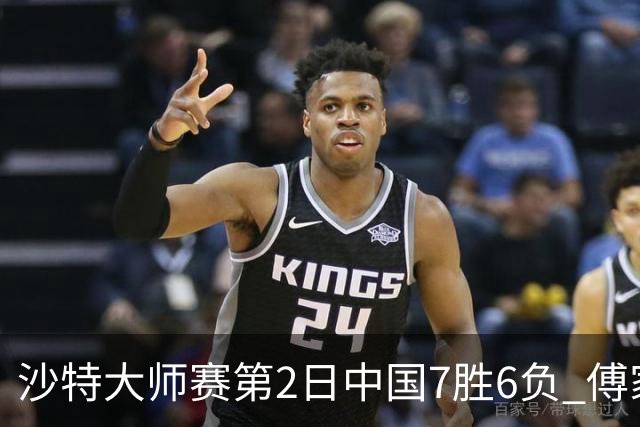 沙特大师赛第2日中国7胜6负 傅家俊田鹏飞等晋级