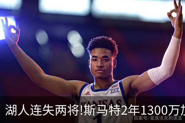 湖人连失两将!斯马特2年1300万加盟火箭 肯纳德签太阳