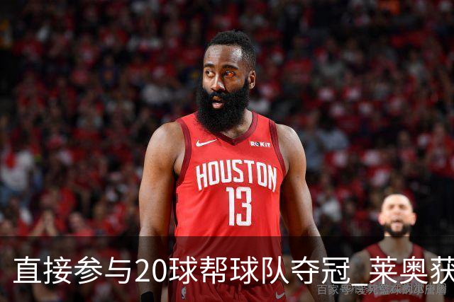 直接参与20球帮球队夺冠 莱奥获评意甲赛季最佳