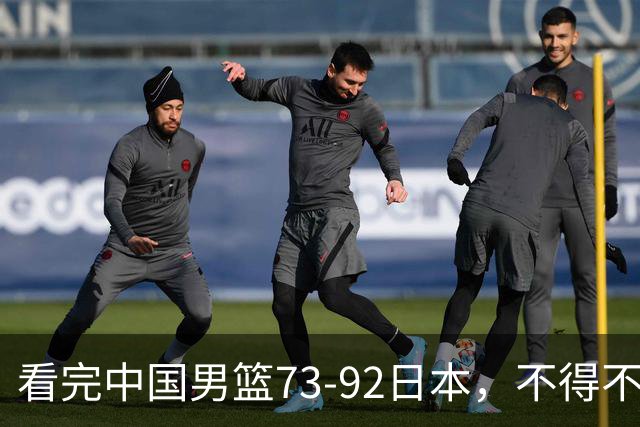 看完中国男篮73-92日本，不得不承认4事实，胡金秋贺希宁越打越好