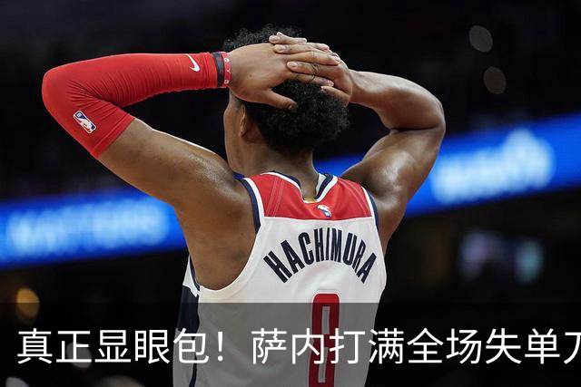 真正显眼包！萨内打满全场失单刀 德国7-1与他毫无关系
