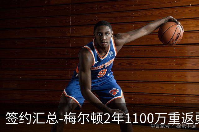 签约汇总-梅尔顿2年1100万重返勇士 哈里斯加盟马刺