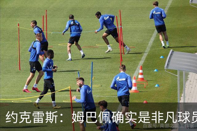约克雷斯：姆巴佩确实是非凡球员 我回防是因为对手进攻质量极高