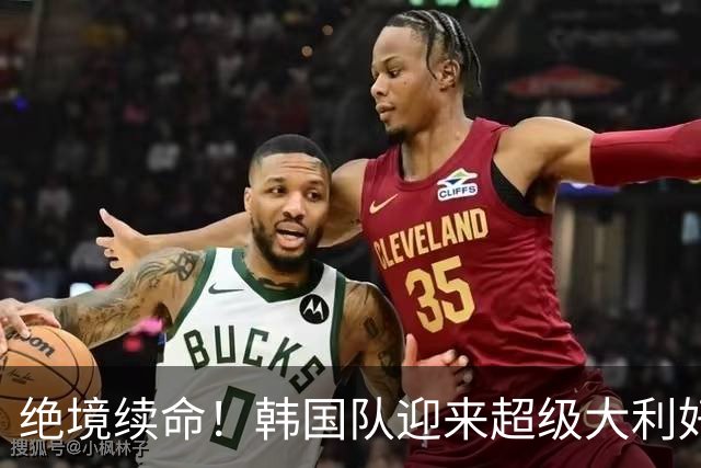 绝境续命！韩国队迎来超级大利好！最大劲敌出局，出线概率大幅飙升