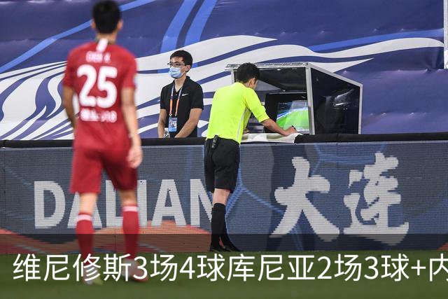 维尼修斯3场4球库尼亚2场3球+内马尔回归 五星巴西渐入佳境