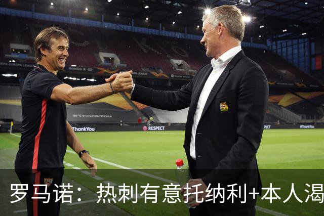 罗马诺：热刺有意托纳利+本人渴望加盟 预计转会费约1亿欧元