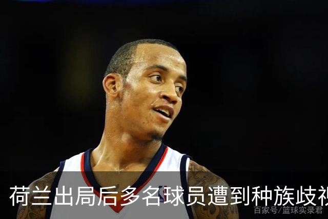 荷兰出局后多名球员遭到种族歧视，足协采取行动呼吁人们举报