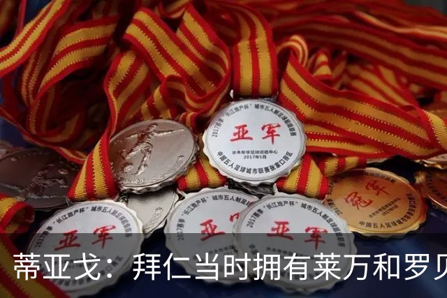 蒂亚戈：拜仁当时拥有莱万和罗贝里，我只需配合他们的习惯去踢球