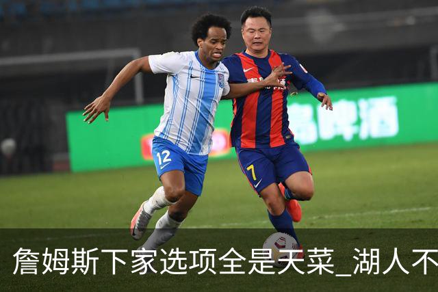 詹姆斯下家选项全是天菜 湖人不给的体面这些队能给