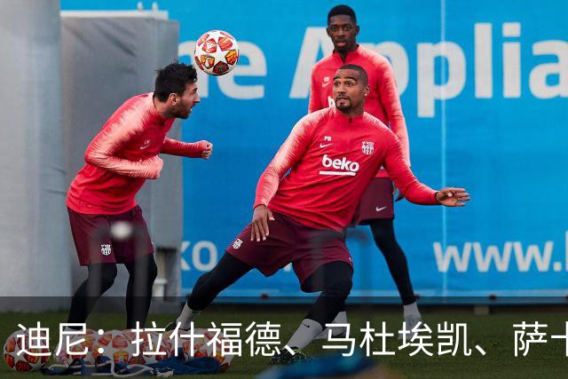迪尼：拉什福德、马杜埃凯、萨卡加起来丢了41次球权 他们太自大