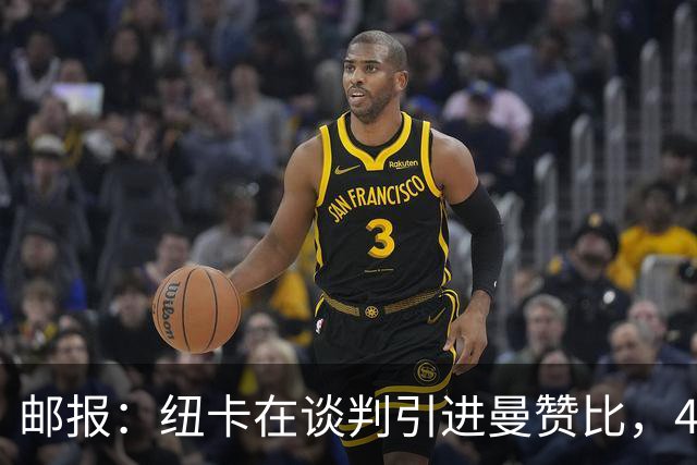 邮报：纽卡在谈判引进曼赞比，4200万镑签巴祖马纳·图雷达成协议