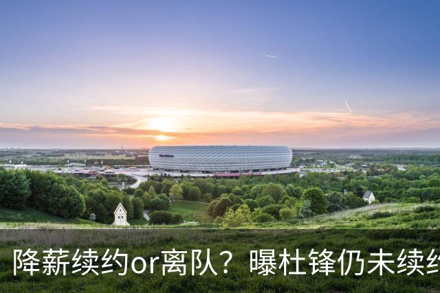 降薪续约or离队？曝杜锋仍未续约广东男篮，李春江有望重返宏远！