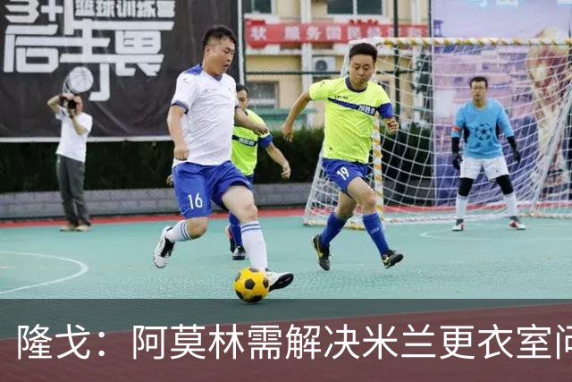 隆戈：阿莫林需解决米兰更衣室问题 他将很快与莱奥进行直接接触