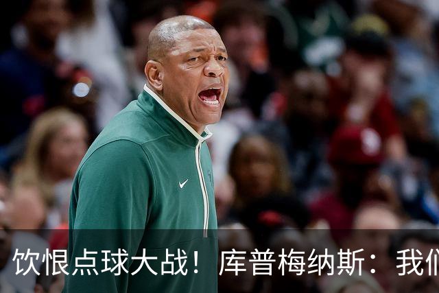 饮恨点球大战！库普梅纳斯：我们几乎每天都练点球，不是重视不够