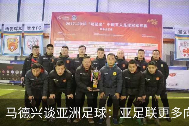 马德兴谈亚洲足球：亚足联更多向西亚倾斜，让东亚等协会大为不满