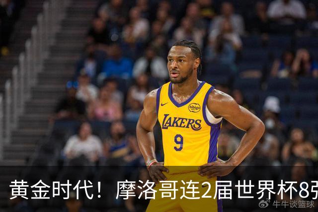 黄金时代！摩洛哥连2届世界杯8强 各级国字号花繁叶茂
