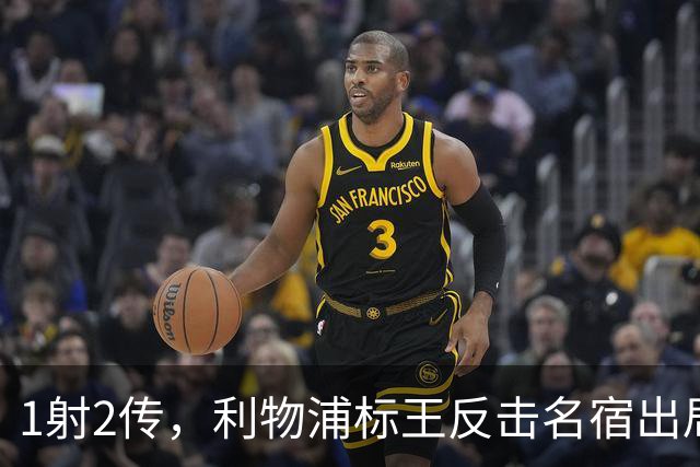 1射2传，利物浦标王反击名宿出局言论 英超银靴归来