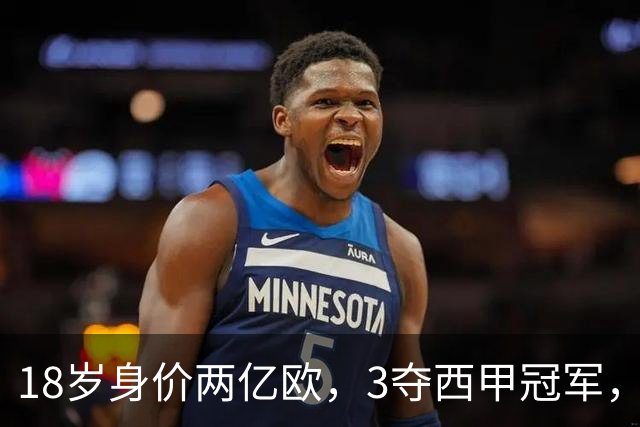 18岁身价两亿欧，3夺西甲冠军，世界杯已进首球，他能超越梅西吗？