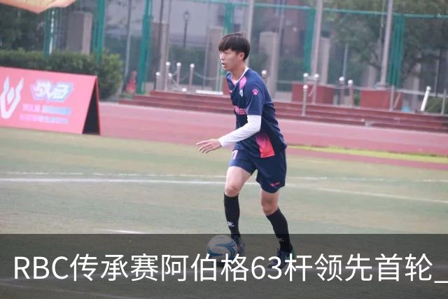 RBC传承赛阿伯格63杆领先首轮 霍夫兰T2舍夫勒T20