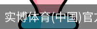 实博体育(中国)官方网站